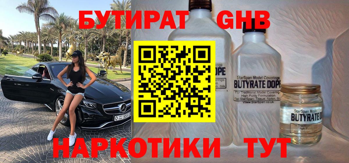 БУТИРАТ 99% Янаул
